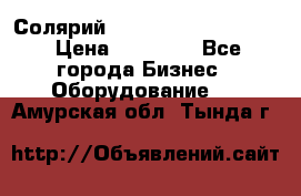 Солярий 2 XL super Intensive › Цена ­ 55 000 - Все города Бизнес » Оборудование   . Амурская обл.,Тында г.